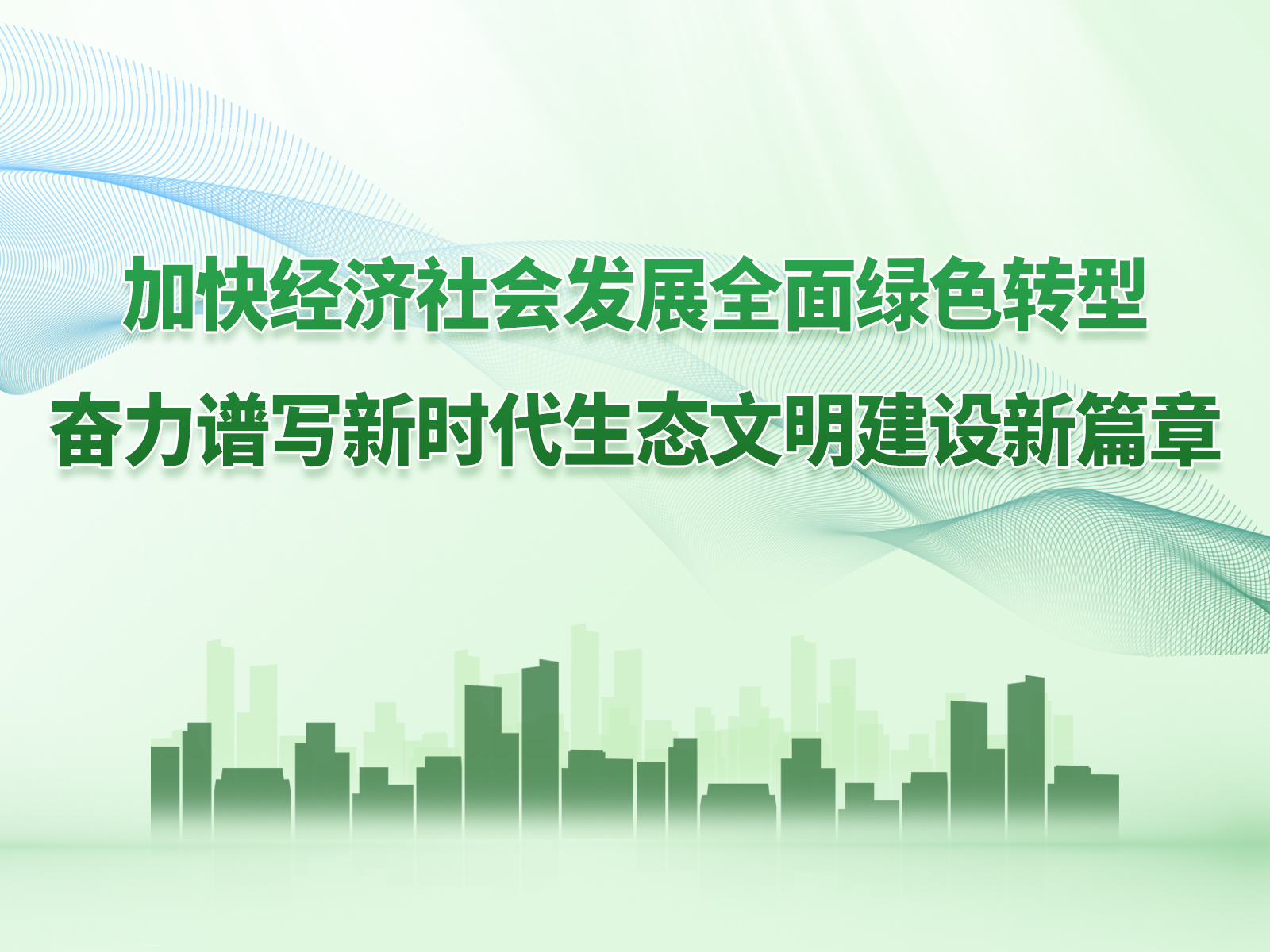 中共中央 國務院關于加快經(jīng)濟社會發(fā)展全面綠色轉(zhuǎn)型的意見